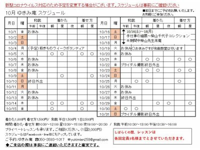 2021年10月　ゆきみ庵スケジュールです