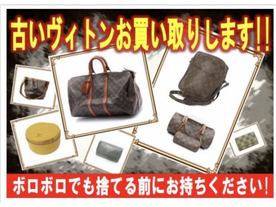 古いヴィトンお買い取り中です!