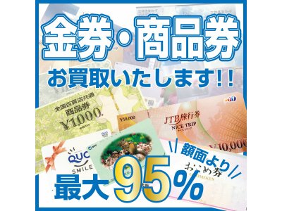 金券・商品券高価買取！！