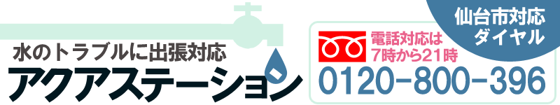 水のトラブル解決サービス　アクアステーション　仙台店