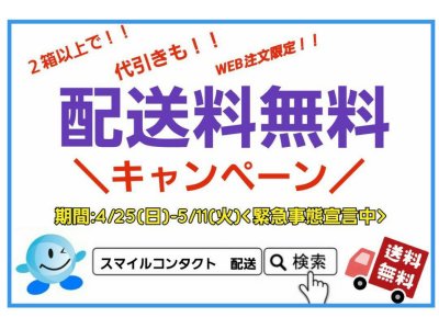 配送料無料キャンペーン