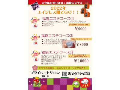 ☆福袋エステコース☆