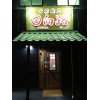 私事ですが…宮崎市に父が『宮崎麺皇 日向路』というラーメン店を明日オープします(´∀｀)
