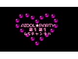 6/26(日）ネットＴＶ連動型アイドルライブイベント「AIDOL★PARTY」