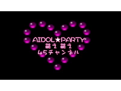 6/26(日）ネットＴＶ連動型アイドルライブイベント「AIDOL★PARTY」