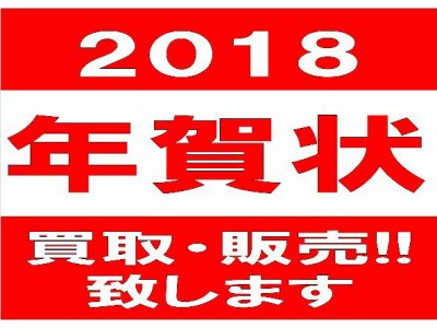 2018年　年賀状　買取・販売致します！ 