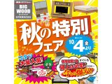 家具アウトレット秋の特別フェア開催！