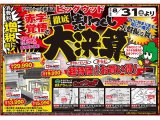 8月31日(土)から増税前の徹底売りつくし！赤字覚悟の大決算セール！