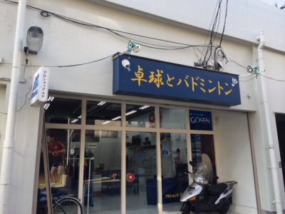 卓球用品のお店 プロショップ ユゲ さん