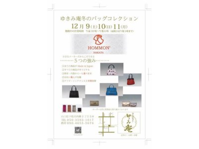 ゆきみ庵冬のバッグコレクション 12月9日から11日