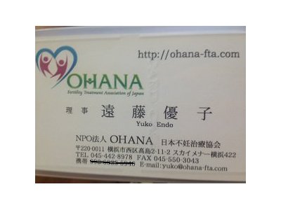 NPO法人日本不妊治療協会「OHANA」☆