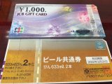 ビール券 ギフトカード 商品券 買取と販売は当店へ ご購入の場合はご要望に応じて「ギフト封筒」にお入れします