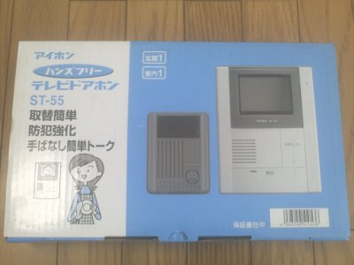 本日の仕入れ「新品【アイホン 白黒テレビドアホン1:1型 ST-55】未使用」