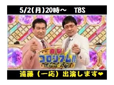 いよいよ今夜19：54！直撃コロシアムズバッとTV出演です！