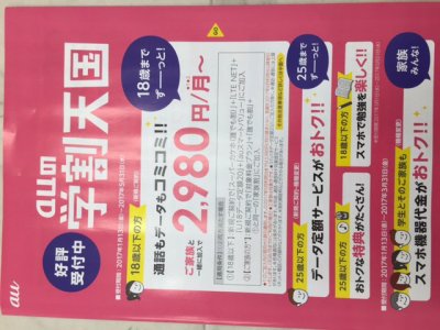 auの学割天国スタート！ ご家族と同時加入で2980円/月～ 