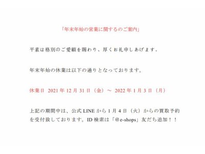 年末年始の営業に関するご案内 完全予約制 買取専門店e-shops富山店