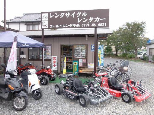 ゴールドレンタ平泉 レンタサイクル レンタカー 公道カート