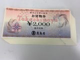 高島屋 お買物券 2000円券を1860円で販売中です!