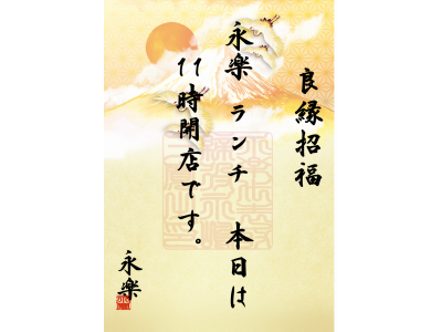 #永楽