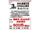 【キャンペーン】オープン３周年記念