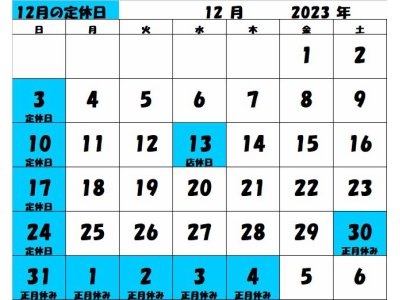 2023年12月の定休日と年末年始カレンダー