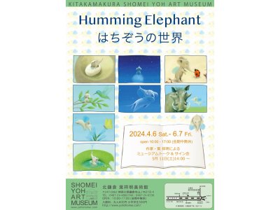 Humming Elephant「はちぞうの世界」展