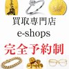 富山県富山市内で貴金属買取No.1/完全予約制・買取専門店e-shops富山店/他店よりも1円でも高く買取
