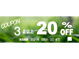 All you need is CLEAN 2021春20％OFF券
