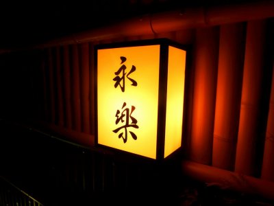 #永楽