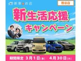 3/1～4/30　新生活応援フェア開催中！【新車金利0.9％】