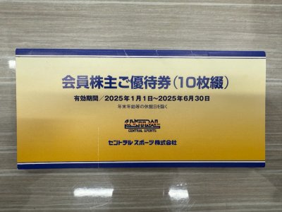 セントラルスポーツなど株主優待券のお買取について