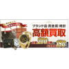 買取業界最大手の安心買取！大黒屋　逗子店　お買取のことならお任せ下さい！
