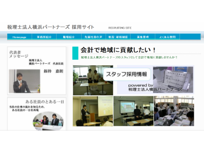 税理士法人横浜パートナーズ【採用サイト】開設