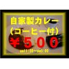 自家製カレー（コーヒー付）　５００円
