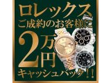 ROLEXご成約の方に2万円キャッシュバックキャンペーン！