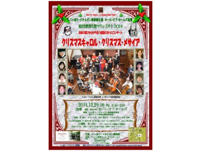 2014/12/29は、清里ホールオブホールズでクリスマス・メサイア・コンサート!!