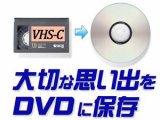 VHS-C、SVHS-CテープをDVDにダビング(DVDへ変換)120分まで