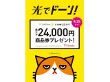 【光でドーン！】ついに！お待たせしました！