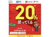 paypay・楽天payで最大20％還元！！！