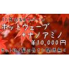 11月新規限定キャンペーン【ホットウェーブパーマ＋ナノアミノTr10,000円】
