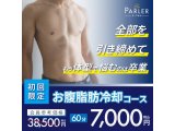 【体験コース】お腹脂肪冷却コース