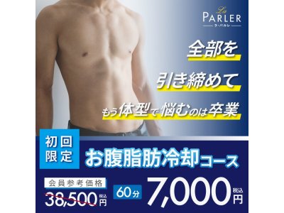 【体験コース】お腹脂肪冷却コース