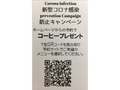 新型コロナウイル感染防止キャンペーン