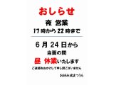 2024年(令和6年)6月24日(月)から 夜(ディナー)営業のみ、昼は休業します