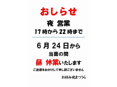 2024年(令和6年)6月24日(月)から 夜(ディナー)営業のみ、昼は休業します