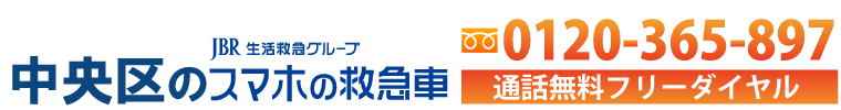 中央区 全域対応 【 スマホデータ復旧 iPhone修理 Andoroid修理 】 東証一部 JBRグループ スマホの生活生活救急車（中央区）