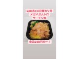 2/9(水)の日替わり丼 ◆①メガメガ大トロサーモン丼◆