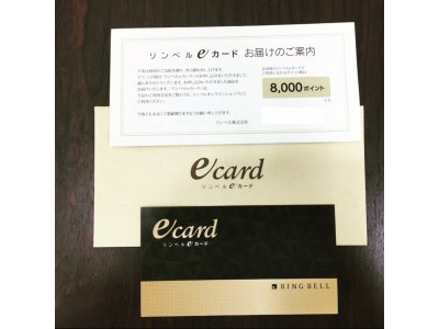 リンベルeカード お買い取り