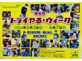 本日６月３日(月)より、トライやる・ウィーク