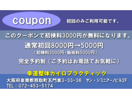 初めての方、初検料3000円が無料！